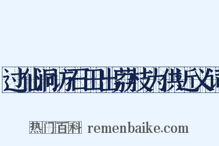 过仙洞访石田出荔枝为供近义词是什么意思的图片